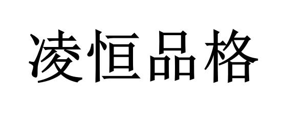 商标文字凌恒品格商标注册号 58066809,商标申请人西安凌恒教育科技