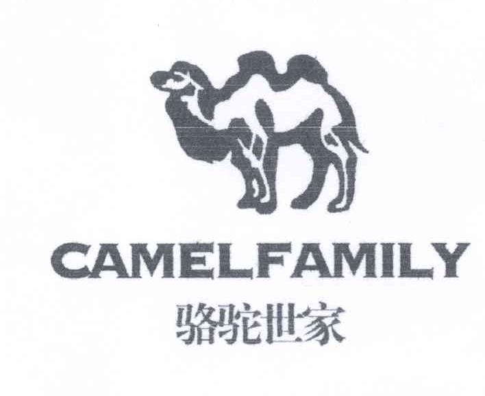 商标名称骆驼世家 CAMELFAMILY商标注册号 13098828、商标申请人李子晶的商标详情 - 标库网商标查询