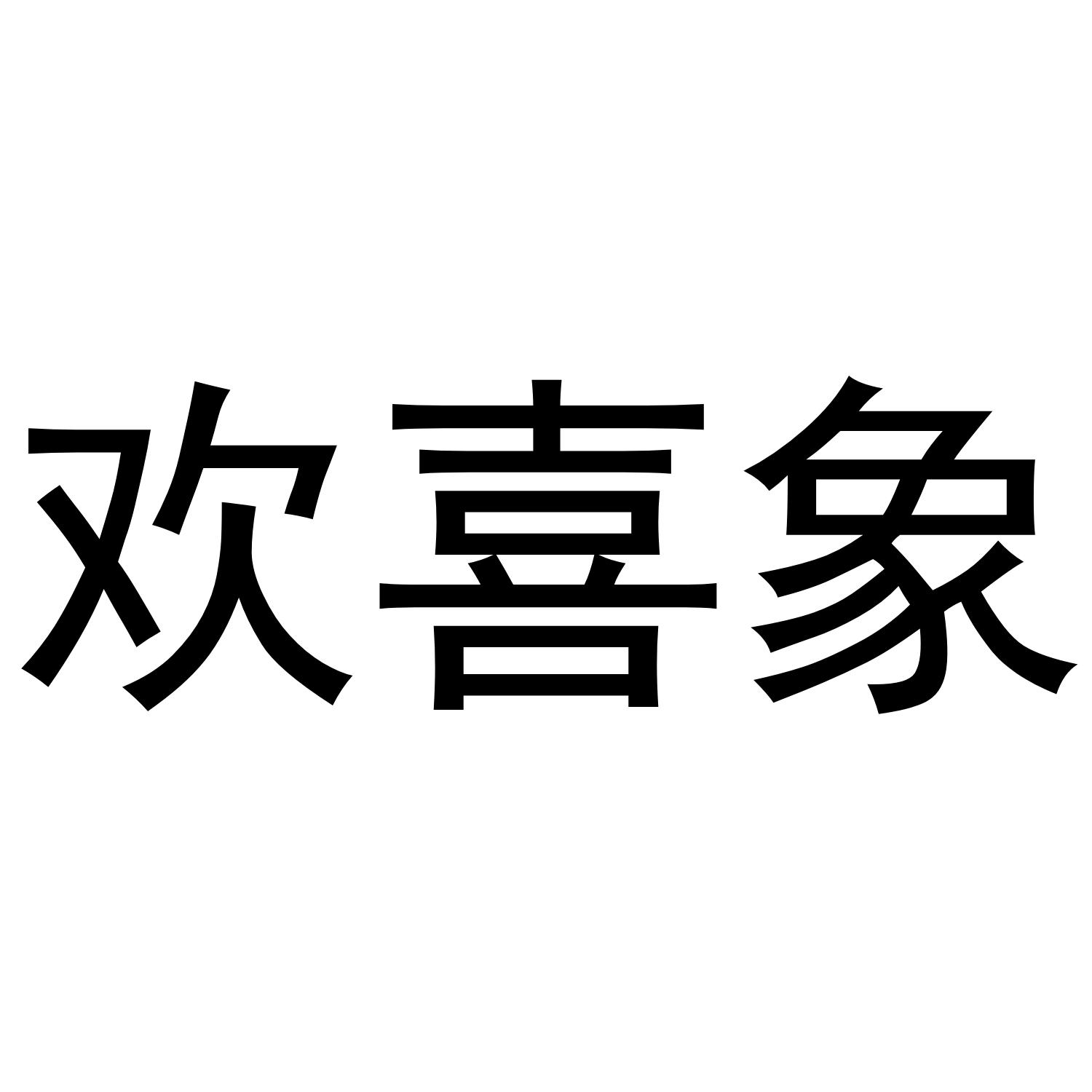 欢喜象
