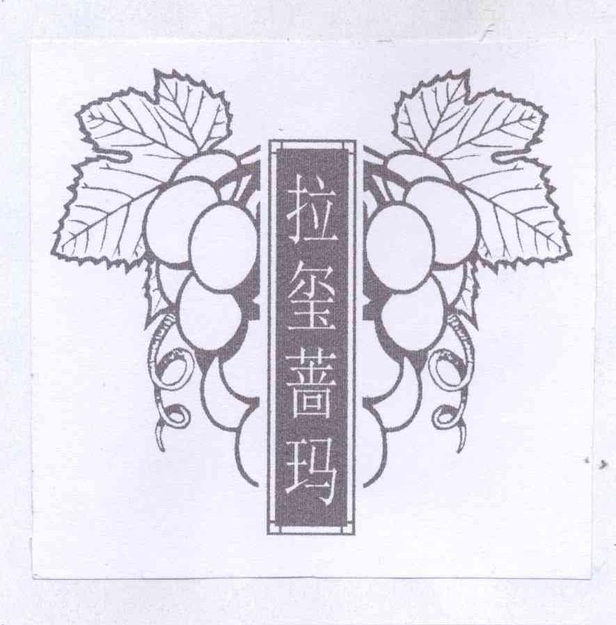 商标名称拉玺蔷玛商标注册号 12667324、商标申请人西藏墨尔多酒业有限公司的商标详情 - 标库网商标查询