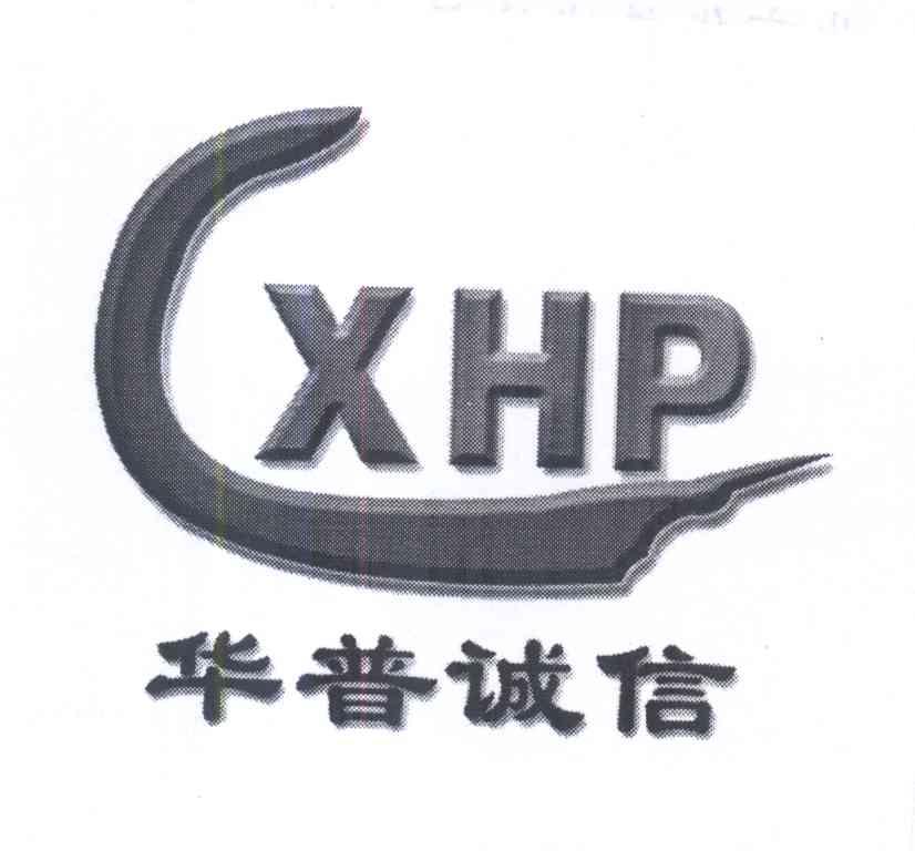商标名称华普诚信 XHP商标注册号 13327209、商标申请人北京华普诚信餐饮管理有限公司的商标详情 - 标库网商标查询