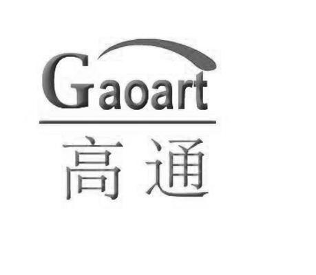 商标名称高通 GAOART商标注册号 14103923、商标申请人青岛高艺玻璃有限公司的商标详情 - 标库网商标查询
