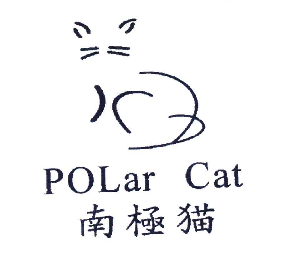 商标名称南极猫;POLAR CAT商标注册号 4478682、商标申请人意尔康股份有限公司的商标详情 - 标库网商标查询