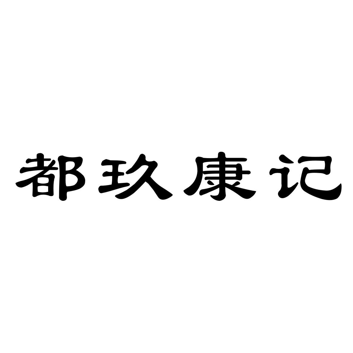 商标文字都玖康记商标注册号 58010764,商标申请人康小花的商标详情