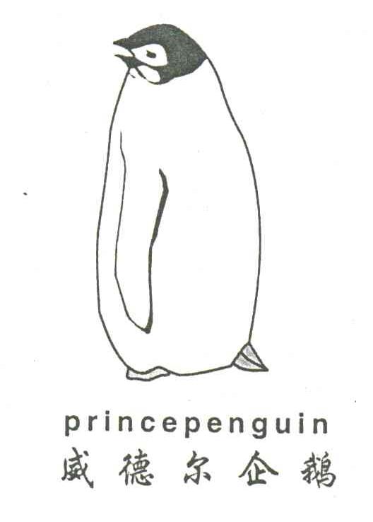 商标名称威德尔企鹅;PRINCEPENGUIN商标注册号 3345486、商标申请人周朝满的商标详情 - 标库网商标查询