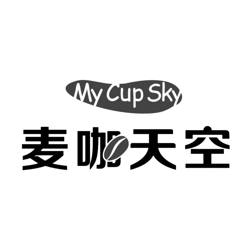 商标名称麦咖天空 MY CUP SKY商标注册号 12496338、商标申请人沈阳子诣商贸有限公司的商标详情 - 标库网商标查询