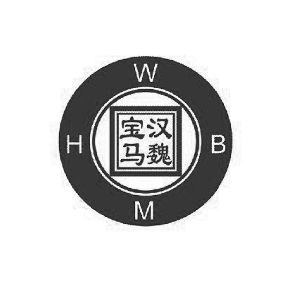 商标名称汉魏宝马 HWBM商标注册号 11350068、商标申请人河南汉魏宝马服饰有限公司的商标详情 - 标库网商标查询