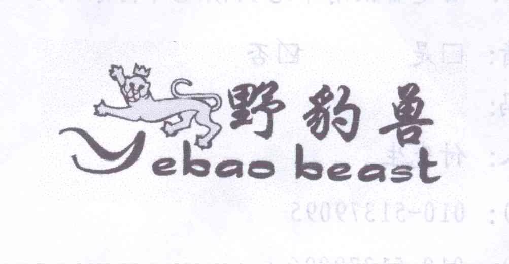 商标名称野豹兽 YEBAO BEAST商标注册号 12660841、商标申请人王贤明的商标详情 - 标库网商标查询