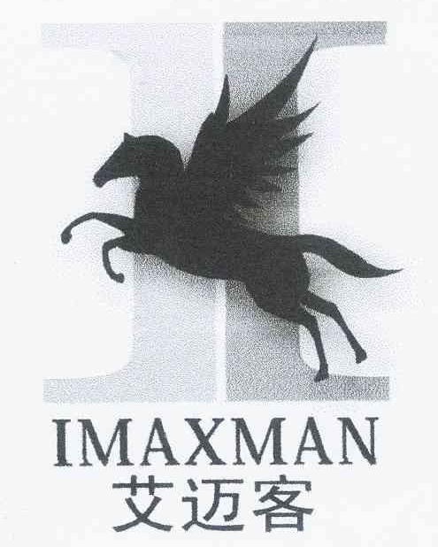 商标名称艾迈客 I IMAXMAN商标注册号 11434239、商标申请人袁凯娟的商标详情 - 标库网商标查询