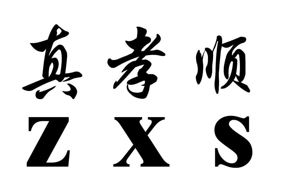 真孝顺 ZXS