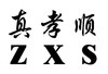 真孝顺 ZXS