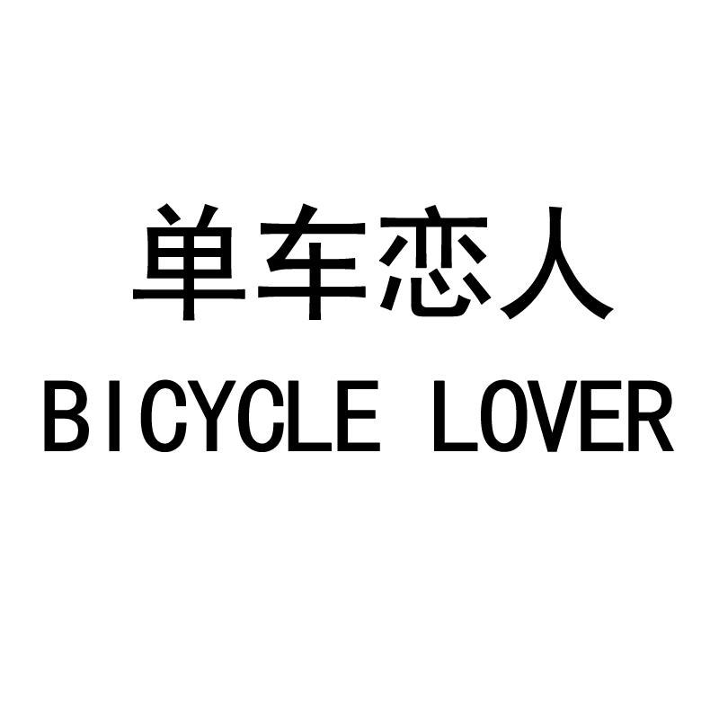 商标名称单车恋人 BICYCLE LOVER商标注册号 18266212、商标申请人上海曦莹商贸有限公司的商标详情 - 标库网商标查询