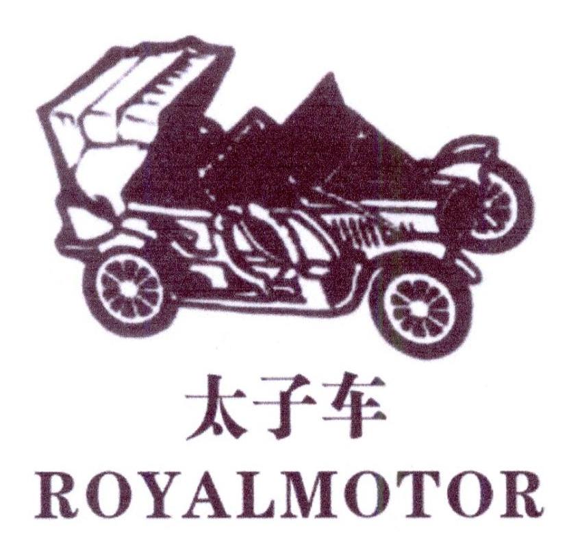 太子车 ROYALMOTOR