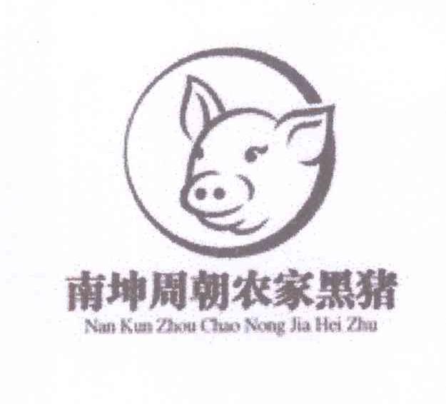 商标名称南坤周朝农家黑猪商标注册号 13253862、商标申请人王德洪的商标详情 - 标库网商标查询