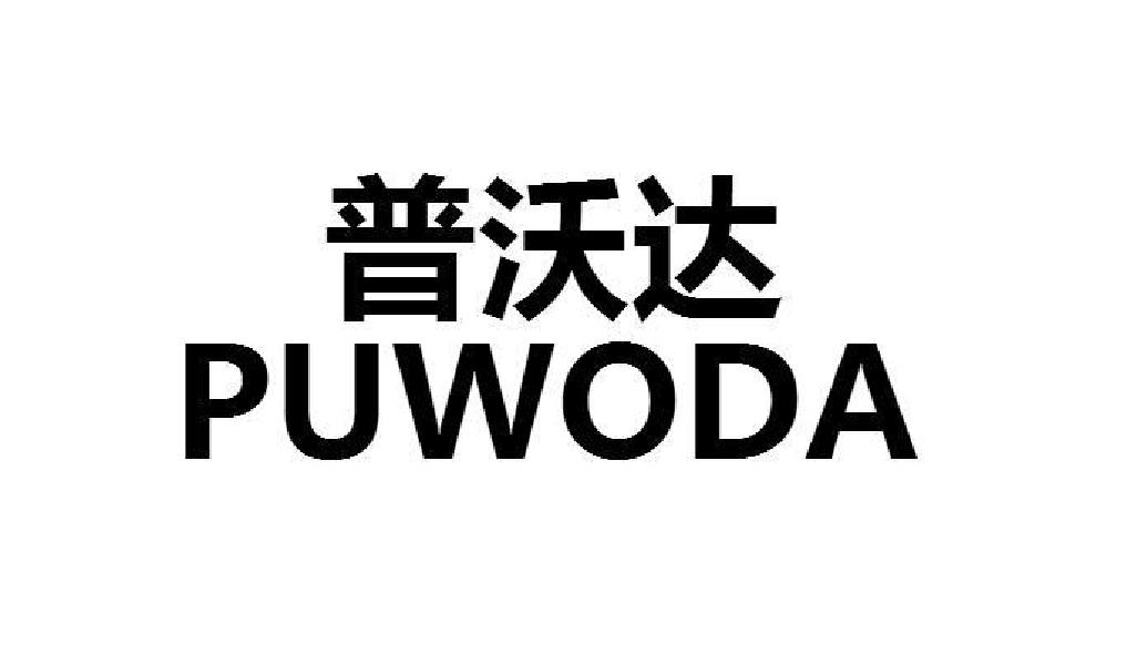 商标文字普沃达商标注册号 49149384,商标申请人王冲的商标详情 标