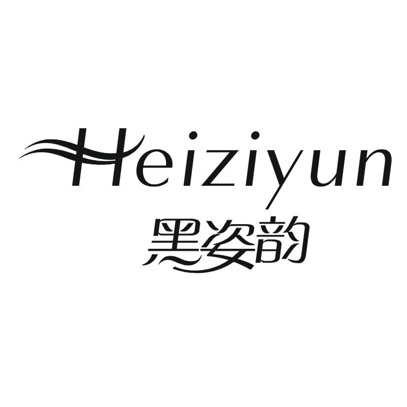 购买黑姿韵商标，优质3类-日化用品商标买卖就上蜀易标商标交易平台