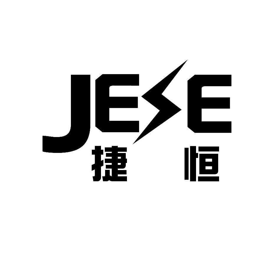 商标名称捷恒 JESE商标注册号 10029834、商标申请人苏州捷维能源有限公司的商标详情 - 标库网商标查询