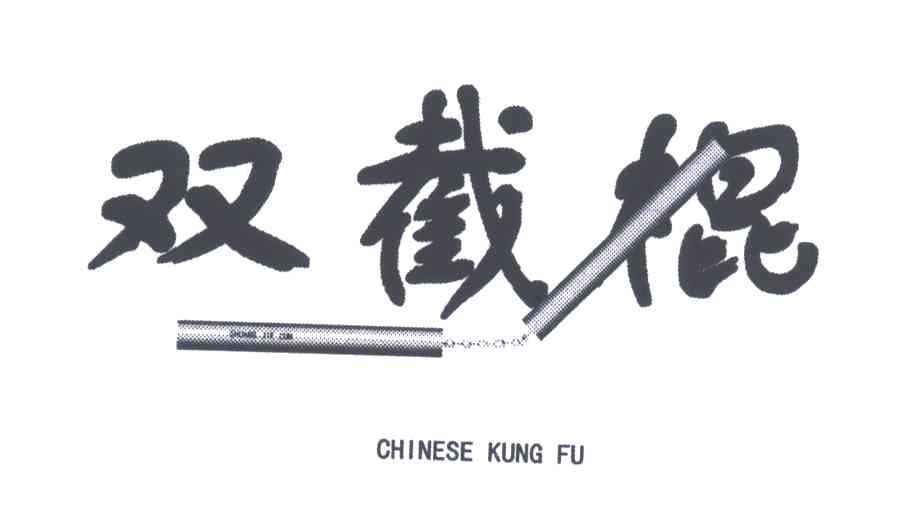 商标名称双截棍;CHINESE KUNG FU商标注册号 4865782、商标申请人陈海洁的商标详情 - 标库网商标查询