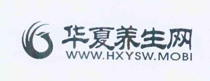 华夏养生网 WWW.HXYSW.MOBI、商标