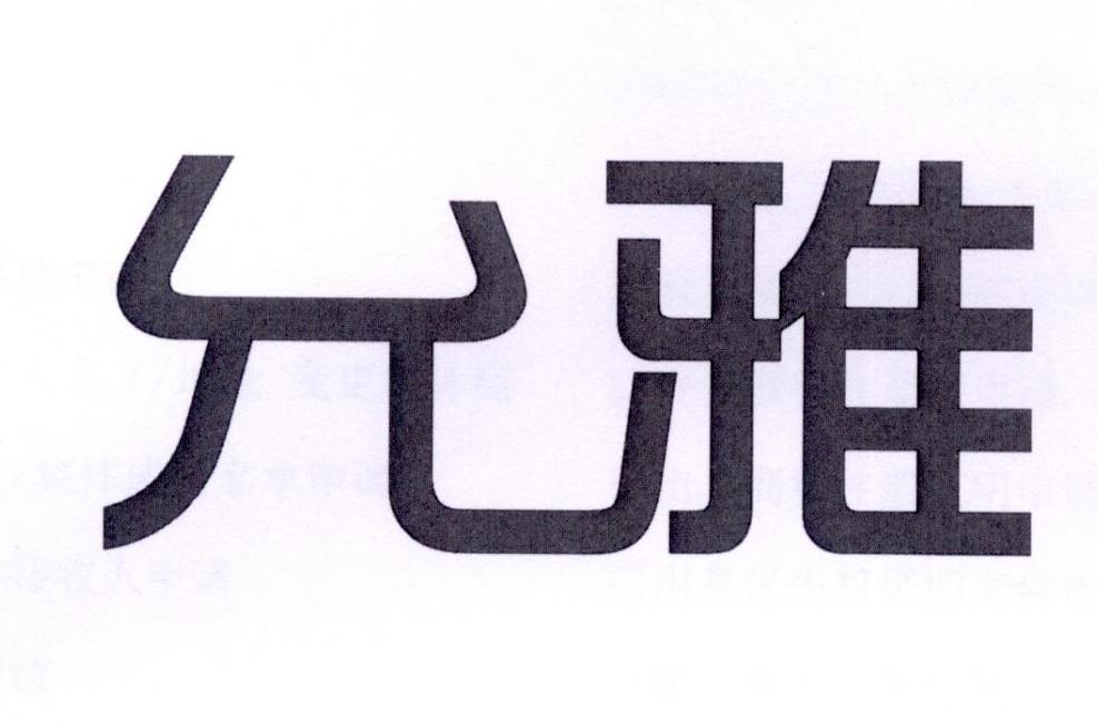 允雅