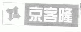 商标名称京客隆商标注册号 1700845、商标申请人北京京客隆商业集团股份有限公司的商标详情 - 标库网商标查询