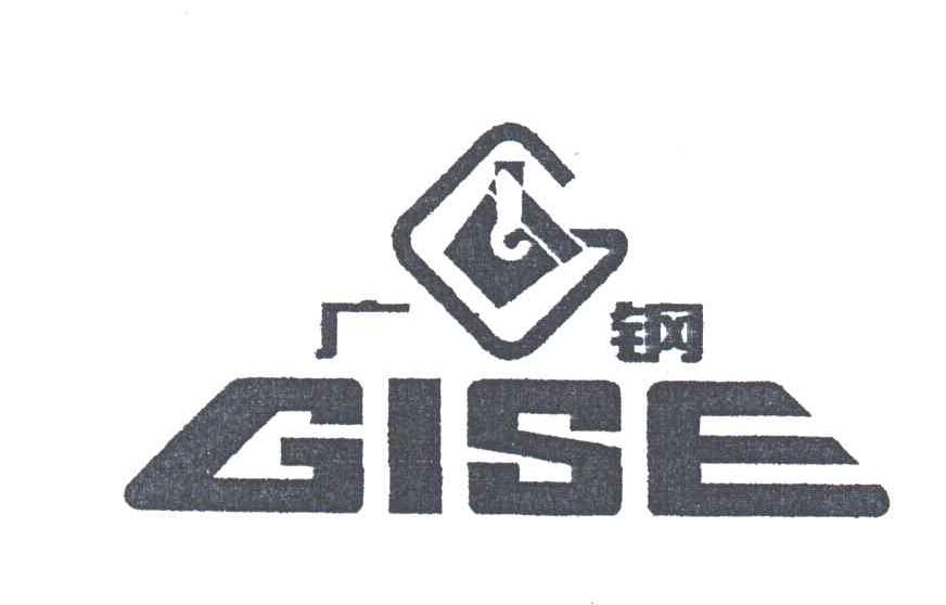 商标名称广钢;GISE;G商标注册号 3328620、商标申请人广州广钢新材料股份有限公司的商标详情 - 标库网商标查询