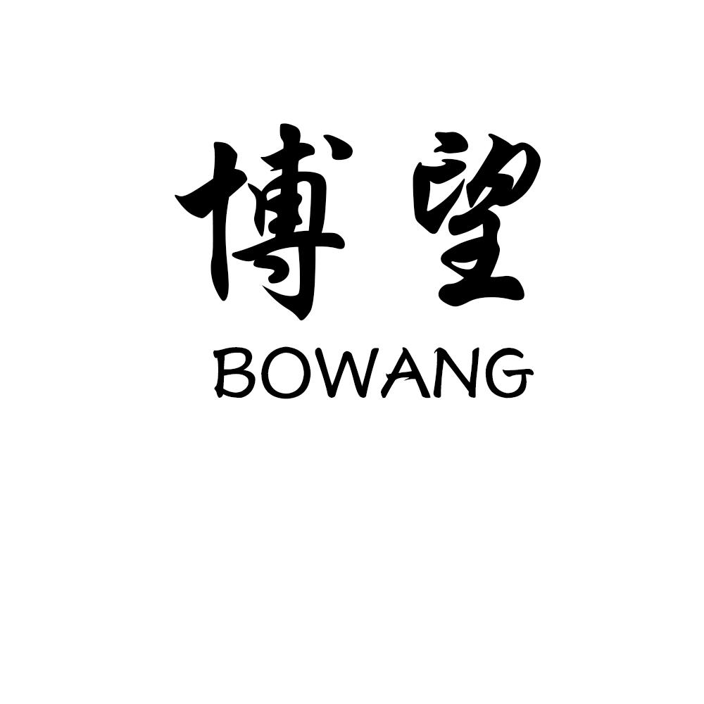 博望