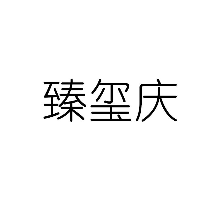 商标文字臻玺庆商标注册号 53462524,商标申请人湖南楚墨科技有限公司