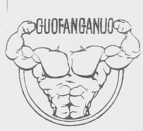 商标名称GUOFANGANUO商标注册号 1239822、商标申请人昆明阿诺健身娱乐有限责任公司的商标详情 - 标库网商标查询