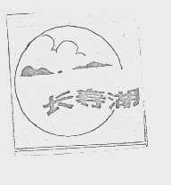 商标名称长寿湖商标注册号 1018613、商标申请人重庆市长寿湖造船厂的商标详情 - 标库网商标查询
