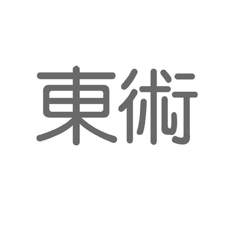 商标名称东术商标注册号 18255379、商标申请人北京圣豪庭家具有限公司的商标详情 - 标库网商标查询