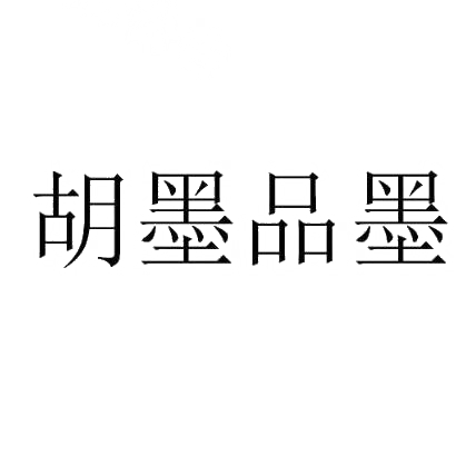 商标文字胡墨品墨商标注册号 30811315,商标申请人李德营的商标详情