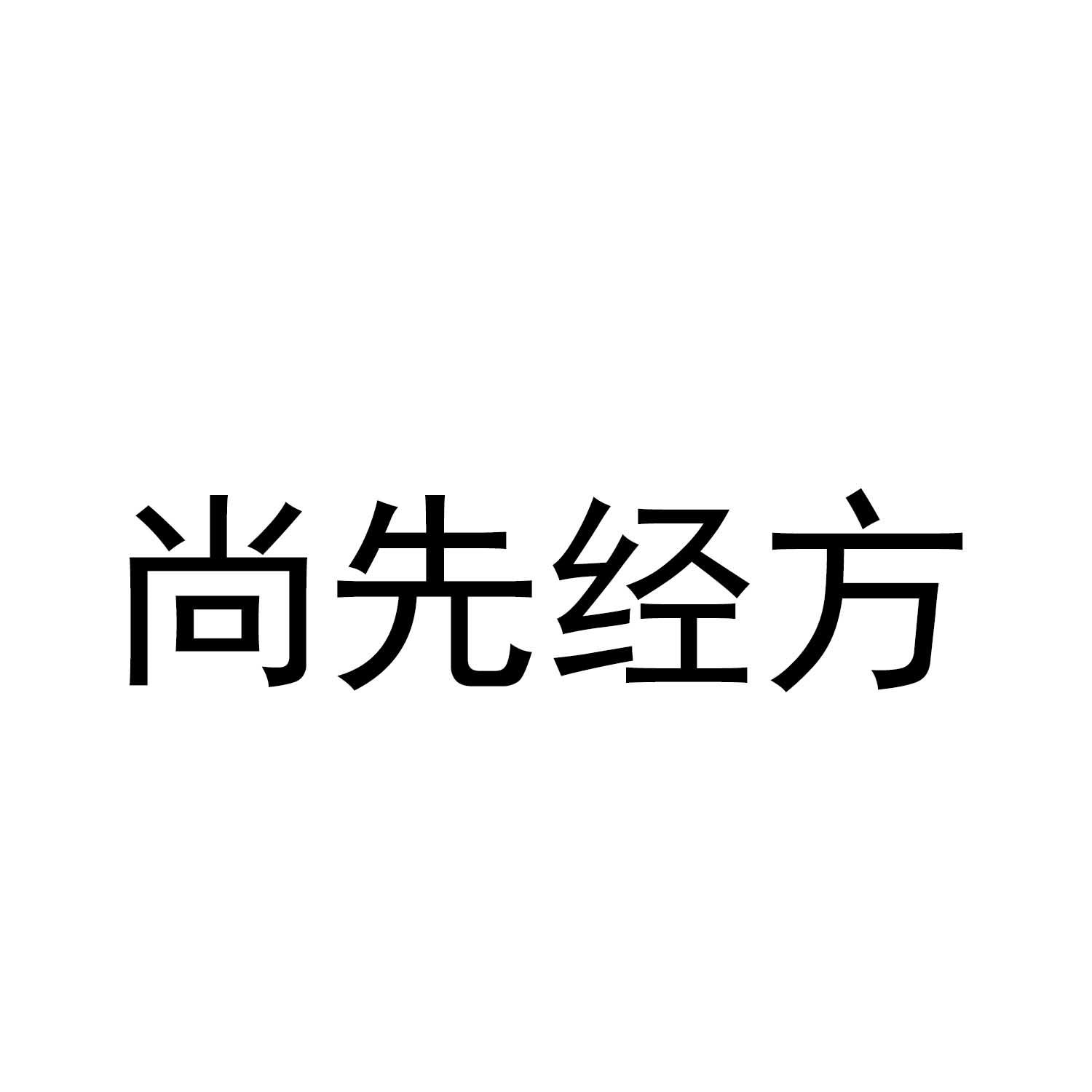 商标文字尚先经方商标注册号 58044599,商标申请人广东优健科技有限