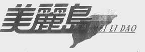 商标名称美丽岛商标注册号 1330303、商标申请人上海佳乐美木业有限公司的商标详情 - 标库网商标查询