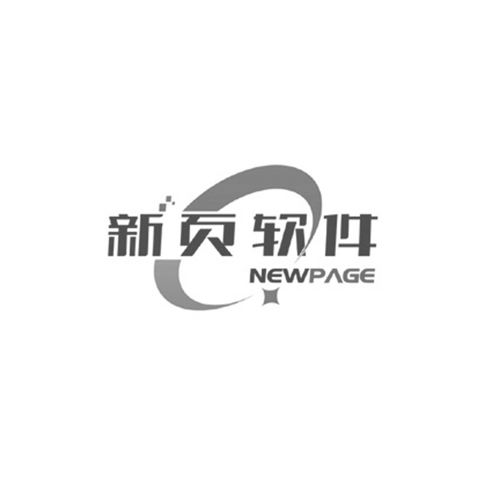 商标名称新页软件 NEWPAGE商标注册号 14042736、商标申请人广州新页信息科技有限公司的商标详情 - 标库网商标查询