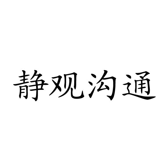 商标名称静观沟通商标注册号 18259303、商标申请人北京海蓝幸福家园文化有限公司的商标详情 - 标库网商标查询