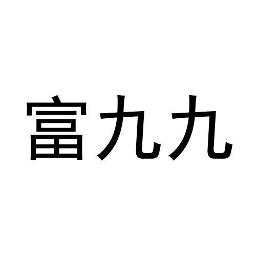 購買富九九商標，優質45類-社會服務商標買賣就上蜀易標商標交易平臺