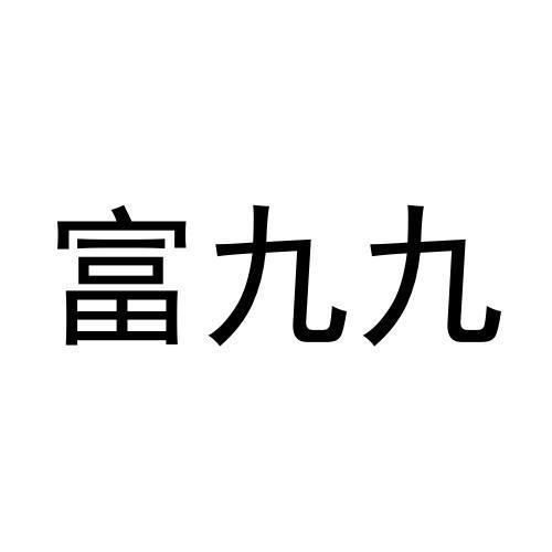 购买富九九商标，优质45类-社会服务商标买卖就上蜀易标商标交易平台