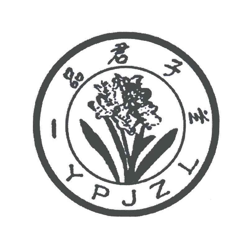商标名称一品君子兰;YPJZL商标注册号 4716300、商标申请人张忠存的商标详情 - 标库网商标查询