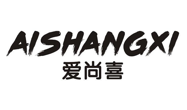 商标文字爱尚喜商标注册号 47824446,商标申请人田非洲的商标详情