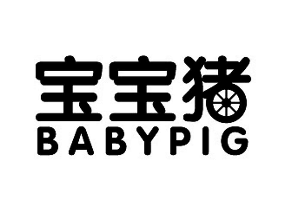 商标名称宝宝猪 BABYPIG商标注册号 11933084、商标申请人慈溪市可米儿贸易有限公司的商标详情 - 标库网商标查询