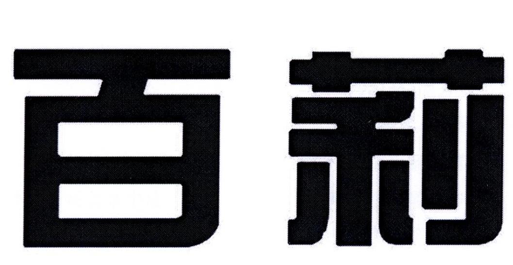 百莉