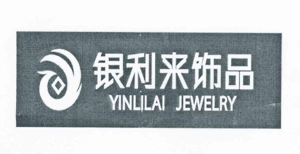 商标名称银利来饰品 YINLILAI JEWELRY商标注册号 10634934、商标申请人林飞鹏的商标详情 - 标库网商标查询