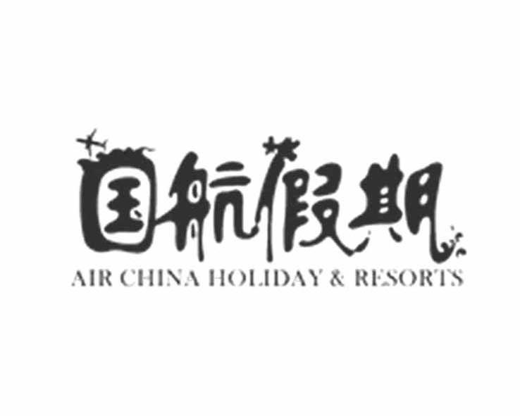 商标名称国航假期 AIRCHINA HOLIDAY&RESORTS商标注册号 8667816、商标申请人中国国际航空股份有限公司的商标详情 - 标库网商标查询