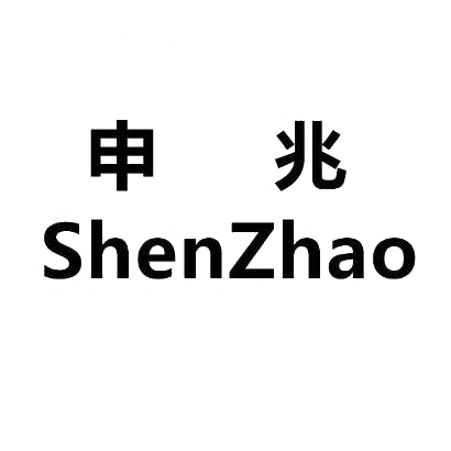 商标文字申兆商标注册号 31388815,商标申请人泰州申