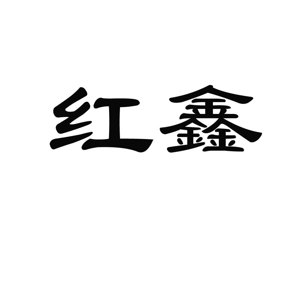 商标文字红鑫商标注册号 20112922,商标申请人南漳县安馨种养殖专业