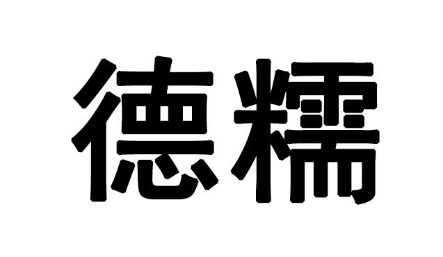 商标文字德糯商标注册号 57499377,商标申请人罗松生的商标详情 标