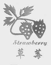 商标名称草莓   STRAWBERRY商标注册号 1372980、商标申请人义乌市稠城镇小红莓工艺饰品商行的商标详情 - 标库网商标查询