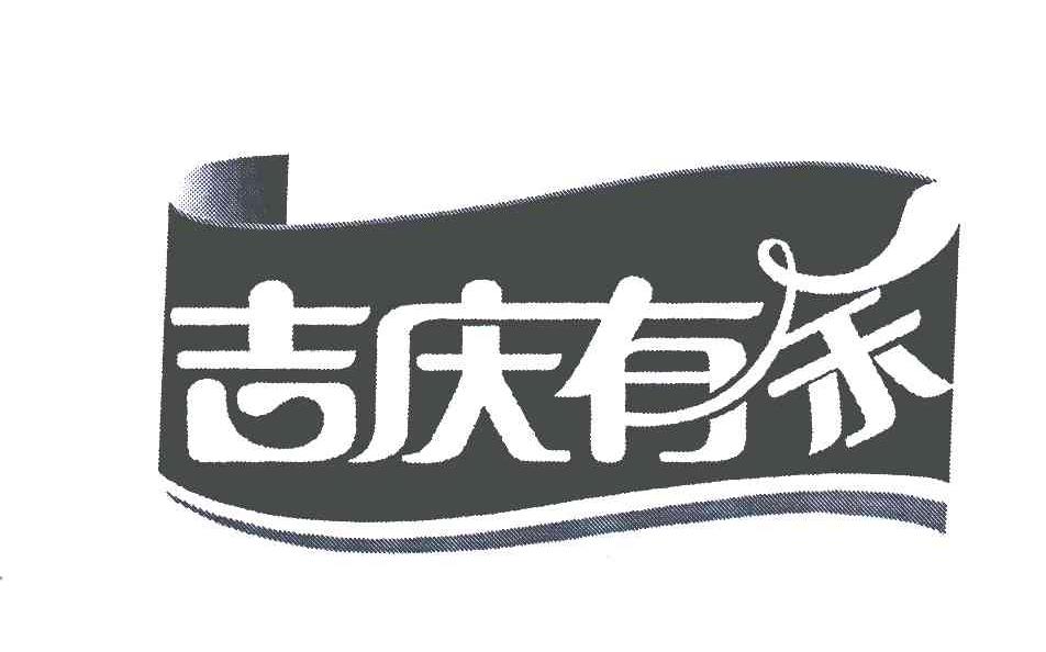 商标名称吉庆有余商标注册号 4678298、商标申请人滕用雄的商标详情 - 标库网商标查询