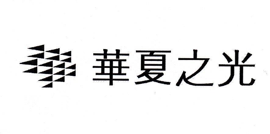 商标名称华夏之光商标注册号 10413490、商标申请人深圳市之光广告发展有限公司的商标详情 - 标库网商标查询